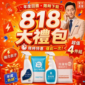 🔥台灣製造 現貨免運 🔥清潔超值大禮包 除黴菌 除水垢 霉菌 水管疏通 水管 垢垢落 黴問題 大掃除