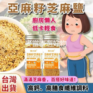 現貨免運✨亞麻籽芝麻鹽調味料80公克輕食水煮菜專用家用夾饃沙拉涼拌燒烤蘸料調料【不含蛋肉類成分】✨家庭裝