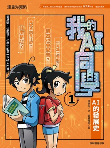 我的AI同學1︰AI的發展史【二手書_良好】TAAZE讀冊生活