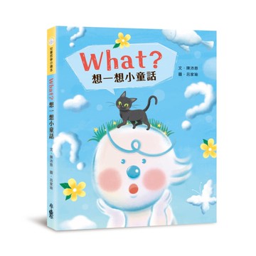 What？想一想小童話[二手書_近全新]