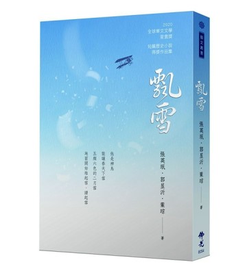飄雪-2020年第十屆全球華文文學星雲獎-短篇歷史小說得獎作品集[二手書_良好]
