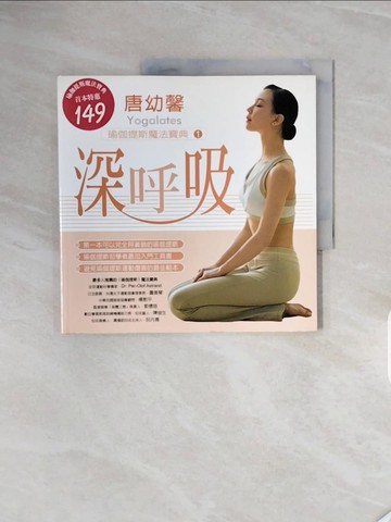 【書寶二手書T6／美容_ZRX】深呼吸－唐幼馨瑜珈提斯魔法寶典1_唐幼馨