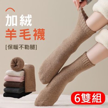 6雙 加絨羊毛中筒襪 純色加厚保暖女用襪子