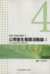 公衆衛生看護活動論(２) 心身の健康問題と保健活動 最新 保健学講座４