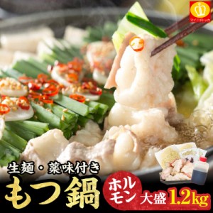 ＼半額SALEクーポンで★3830円送料無料／ もつ鍋 もつ鍋セット ホルモン1.2kg 選べるスープ 5-6人前 生麺・薬味付き ギフト お祝い プレ