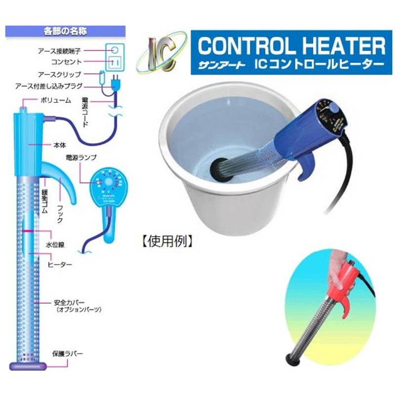 ICコントロールヒーター SCH900SC バケツにお湯を作る投げ込みヒーター