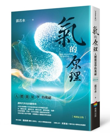 氣的原理（暢銷紀念版）：人體能量學的奧祕[二手書_良好]