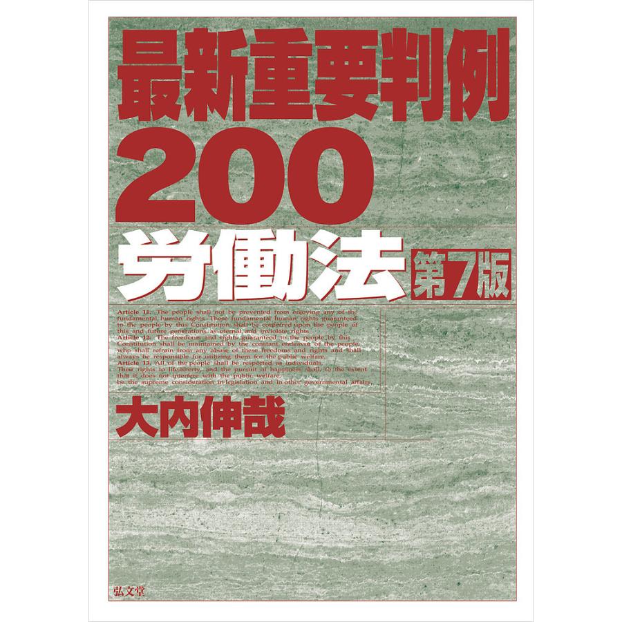 わかりやすい改正労働基準法/有斐閣/盛誠吾