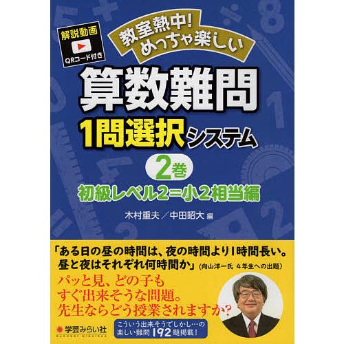 教室熱中 めっちゃ楽しい算数難問1問選択システム 2巻