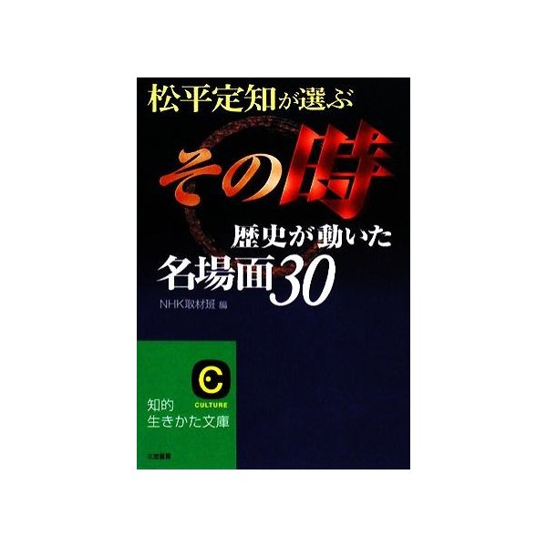 松平定知が選ぶ その時歴史が動いた 名場面３０ 知的生きかた文庫 ｎｈｋ取材班 編 通販 Lineポイント最大0 5 Get Lineショッピング