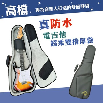 ［巴哈樂器］高檔真防水琴袋 電吉他袋 頂級保護 防水耐用 保護樂器 袋子 台灣現貨 快速出貨