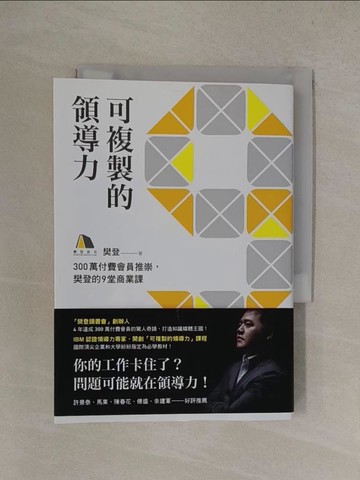 【書寶二手書T1／財經企管_YQ2】可複製的領導力：300萬付費會員推崇，樊登的九堂商業課_樊登
