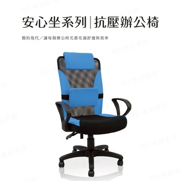 免運 MIT台灣製【H&D東稻家居】安心坐系列-抗壓辦公椅/電腦椅-DIY自行組裝-送一樓