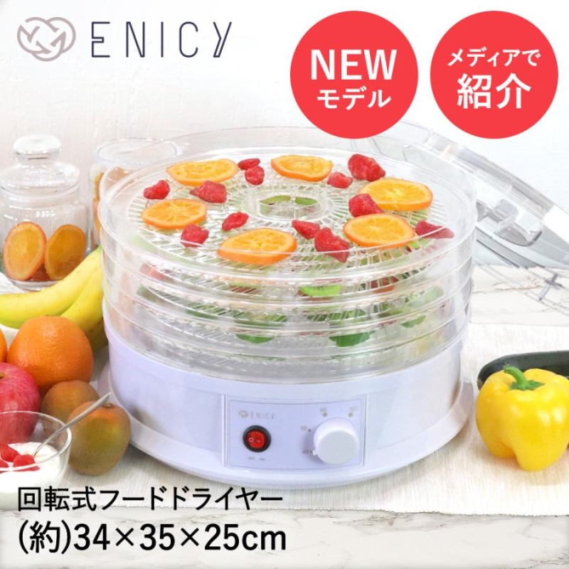 フードドライヤー 食品乾燥機 回転式 ENICY | ドライフルーツメーカー