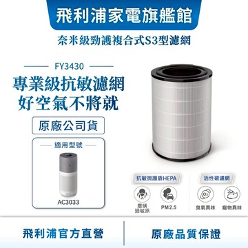 【PHILIPS 飛利浦】奈米級HEPA&活性碳複合式濾網 FY3430(適用型號 : AC3033) | 清淨
