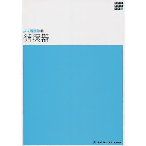 新体系看護学全書