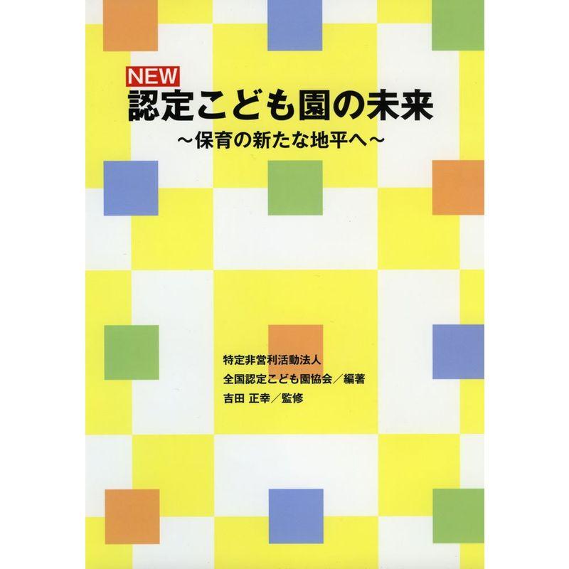 NEW認定こども園の未来?保育の新たな地平へ