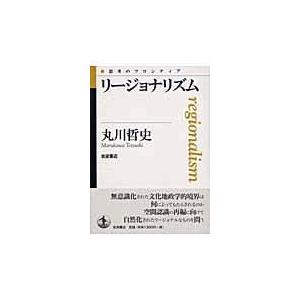 翌日発送・リージョナリズム 丸川哲史