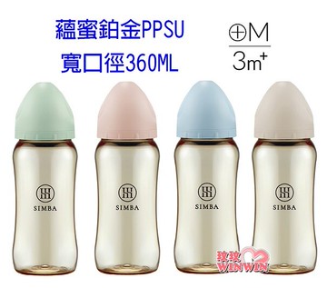 Simba小獅王辛巴 蘊蜜鉑金PPSU寬口防脹氣奶瓶360ML，獨家首創一瓶八用 ! 分階段科學餵養、儲乳、餵乳、學飲