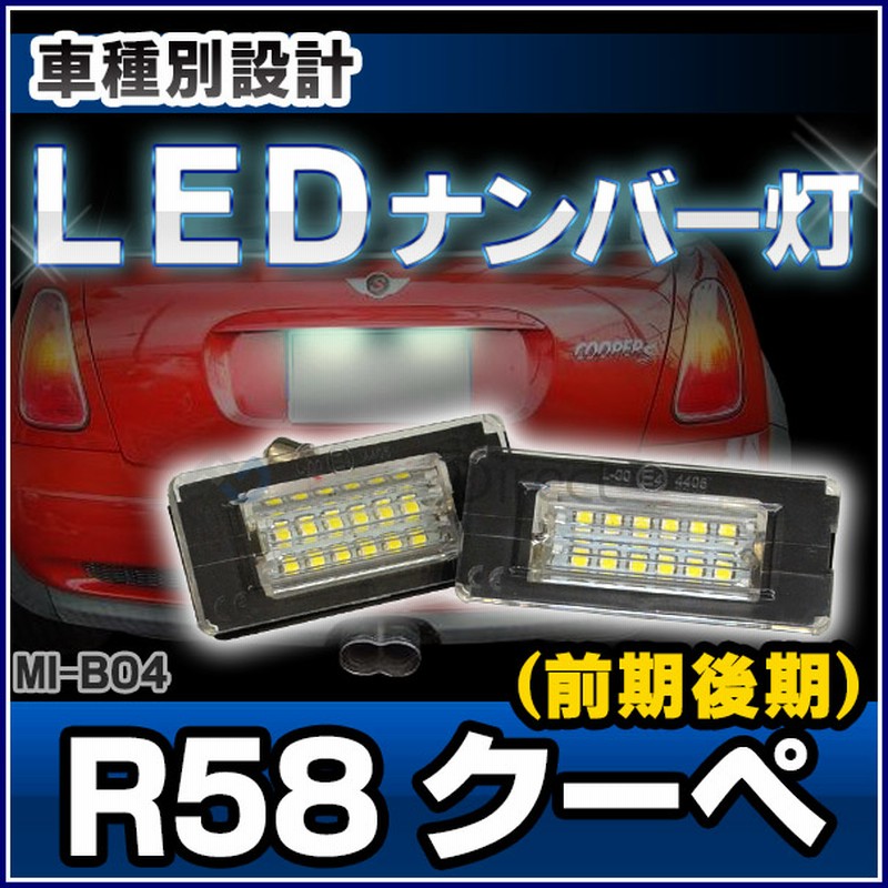 Ll Mi B04 Ledナンバー灯 Ledライセンスランプ Mini R58 Co以降e クーペ Led ナンバー灯 カー アクセサリー ドレスアップ ナンバーライト ナンバープレートランプ ライセンス灯 車種別 ライセンス 通販 Lineポイント最大5 0 Get Lineショッピング