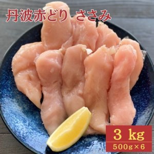 丹波 赤どり ササミ 3kg（500g×6パック）＜京都亀岡丹波山本＞業務用 鶏肉 冷凍 小分け