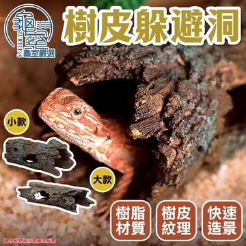 PJ小舖 爬蟲躲避樹洞 躲避屋 守宮鬆獅蜥 睫角巨人倉鼠玉米蛇球蟒 爬蟲躲避洞穴 躲避山洞 造景裝飾