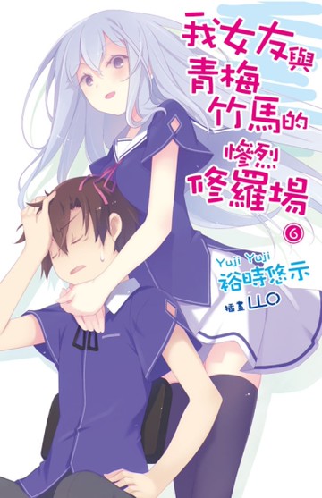 我女友與青梅竹馬的慘烈修羅場（6）[二手書_全新]