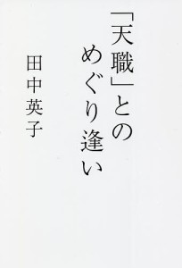 「天職」とのめぐり逢い 田中英子