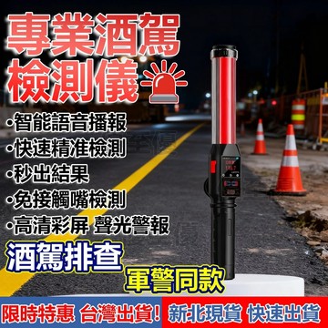 免運 台灣出貨熱賣 迷你測酒儀 酒精濃度檢測酒測儀 高精度測酒儀器 便攜式酒精測試儀 警用酒測器 專用查酒駕