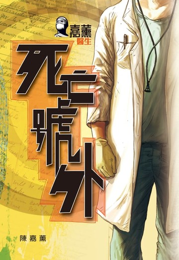 【電子書】嘉薰醫生：死亡號外