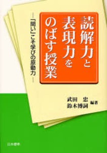 読解力と表現力をのばす授業 問い こそ学びの原動力