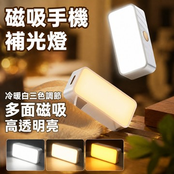 【三色溫+無段調光】磁吸迷你補光燈 直播/視頻/自拍必備 美顏自拍 隨身攜帶 不檔鏡頭 美顏燈長效續航 強力磁吸美顏打光