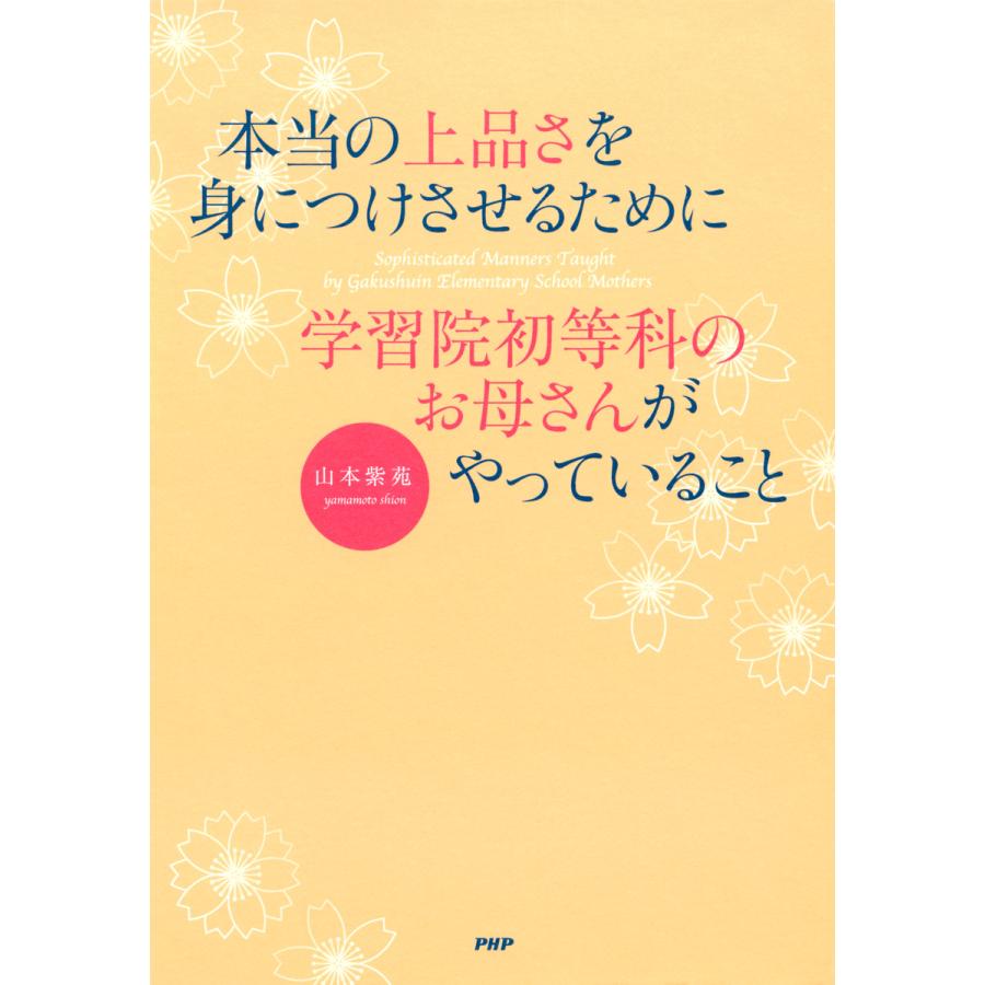 本当の上品さを身につけさせるために学習院初等科のお母さんがやっていること 電子書籍版   著:山本紫苑