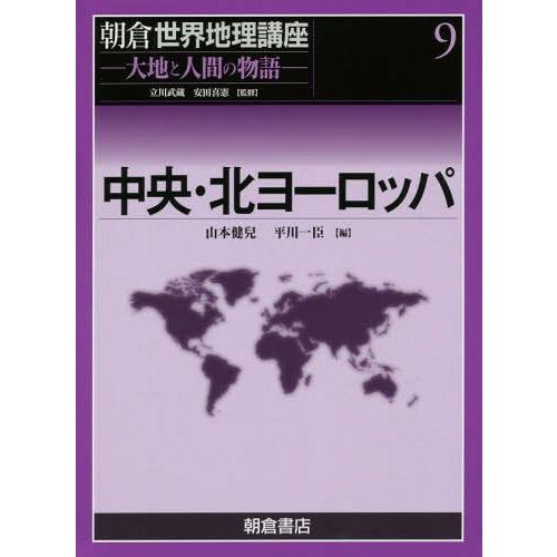 朝倉世界地理講座 大地と人間の物語