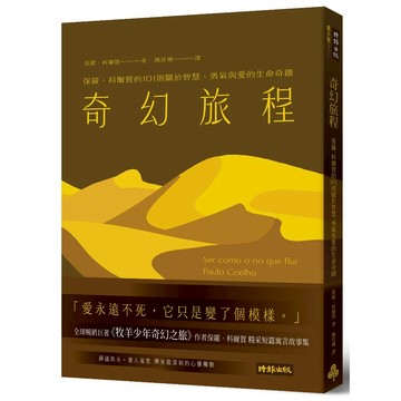 《時報》奇幻旅程：保羅．科爾賀的101則關於智慧、勇氣與愛的生命奇蹟/作者：保羅．科爾賀Paulo Coelho