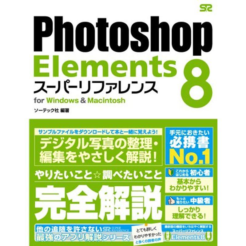 Photoshop Elements スーパーリファレンス for Windows  Macintosh