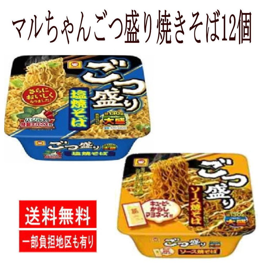 マルちゃん ごつ盛り 塩焼そば 156gとソース焼そば 171g 12個セット 関東圏送料無料