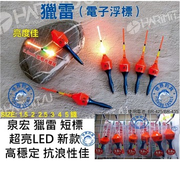 【世界釣具】泉宏 Harimatsu 獵雷 超亮LED 高穩定 浮標 抗浪性佳 短標 籤仔 短籤 淺場 海釣場 磯釣萬用