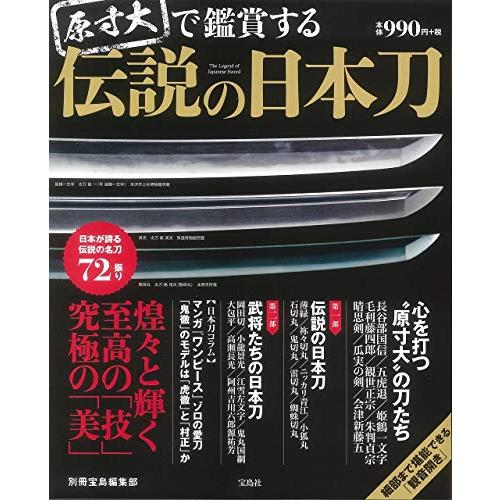 原寸大で鑑賞する 伝説の日本刀