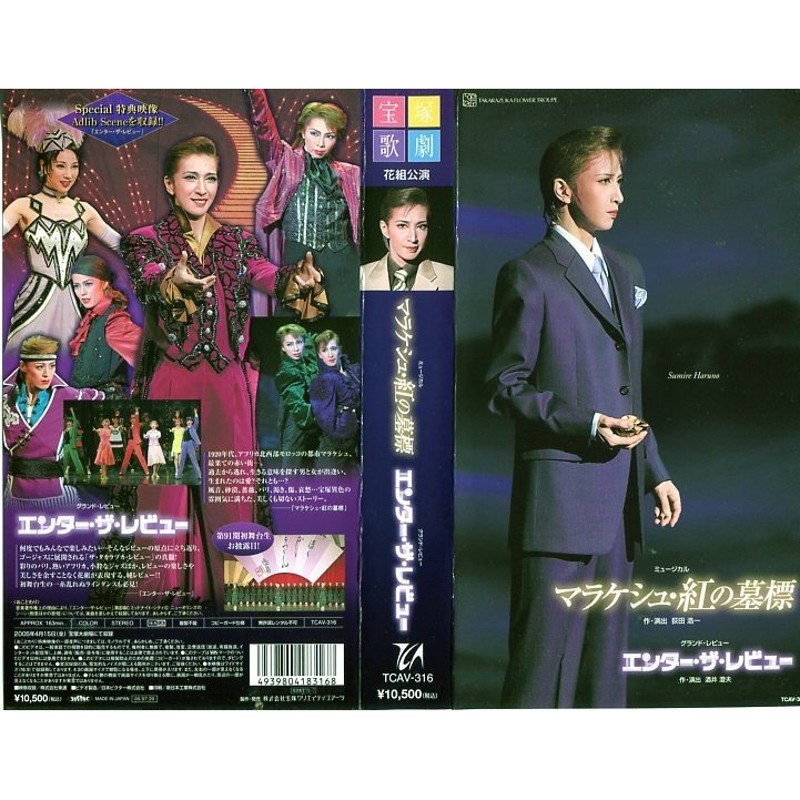 宝塚歌劇団 DVD 花組 マラケシュ・紅の墓標 ・エンターザレービュー 2005年 春野寿美礼主演 - 演劇、ミュージカル