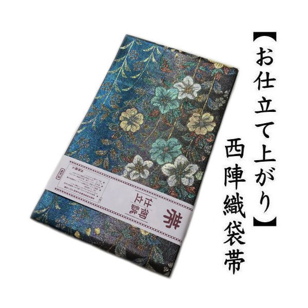 女優・三浦理恵子さん着用掲載柄 新品【御仕立上】西陣織高級袋帯 雑誌