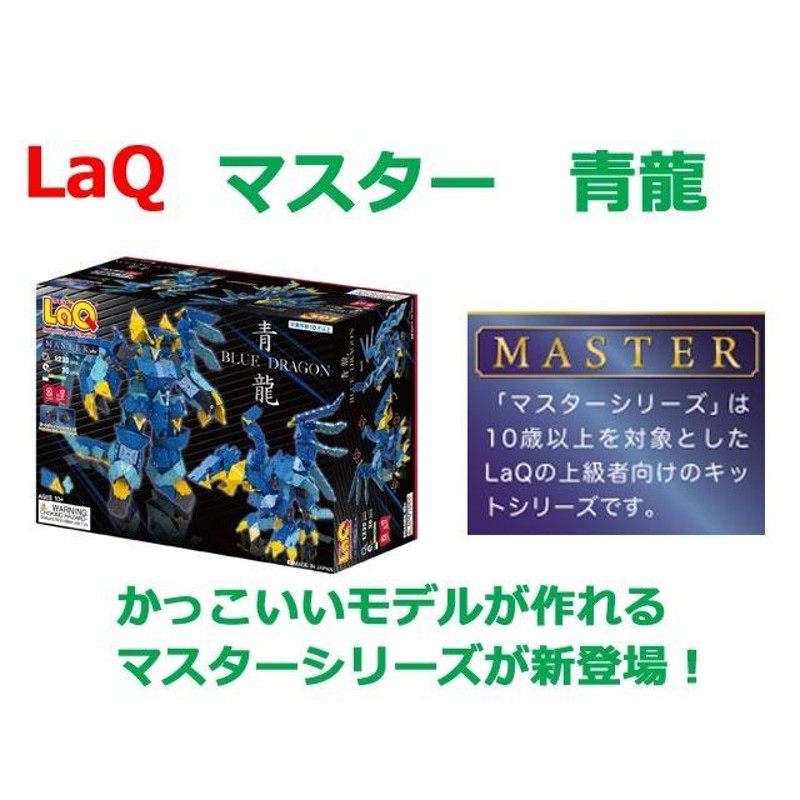 LaQ ラキュー マスター 青龍 知育 ブロック 玩具 日本製 | LINE 