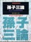 孫子三論【二手書_普通】TAAZE讀冊生活