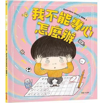 愛孩子 采實 我不能專心，怎麼辦？