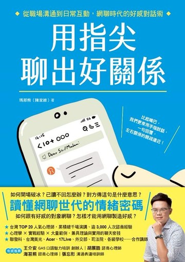 【電子書】用指尖聊出好關係