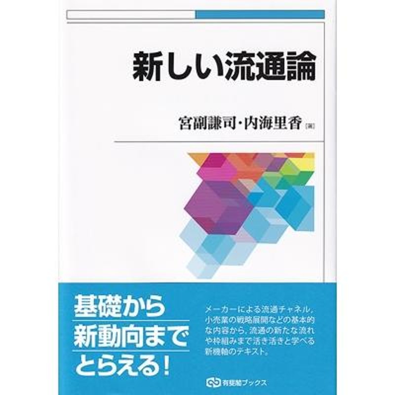 LINEショッピング　新しい流通論　〔全集・双書〕　有斐閣ブックス　宮副謙司