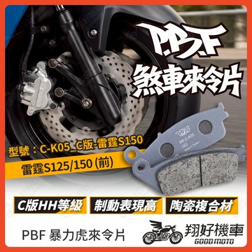 【翔好機車】暴力虎 暴力虎來令片 C版 來令片 煞車皮 PBF來令片 雷霆S150 雷霆S125 雷霆S