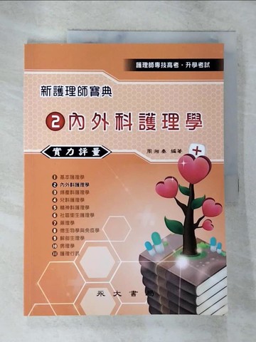 【書寶二手書T3／進修考試_TYH】新護理師寶典2:內外科護理學_周湘泰