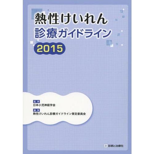 熱性けいれん診療ガイドライン 熱性けいれん診療ガイドライン策定委員会 ,日本小児神経学会