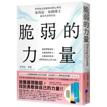 脆弱的力量【在台發行十二周年紀念典藏版】[79折] TAAZE讀冊生活